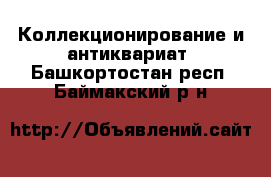  Коллекционирование и антиквариат. Башкортостан респ.,Баймакский р-н